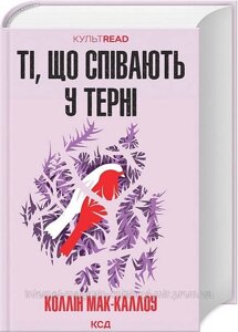 Ті, що співають у терні. КУЛЬТREAD. Коллін Мак-Каллоу