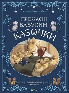 Прекрасні бабусині казочки. Карін-Марі Аміо