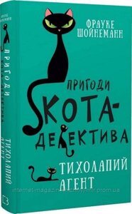 Пригоди кота-детектива. Книга 2. Тихолапий агент. Фрауке Шойнеманн