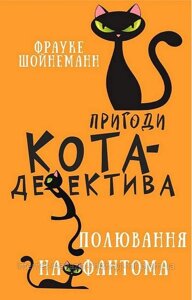 Пригоди кота-детектива. Книга 7. Полювання на Фантома. Фрауке Шойнеманн