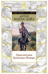 Пригоди бригадира Жерара. Артур Конан Дойл. Світ пригод