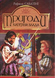 Пригоди капітана Блада. Одіссея капітана Блада. Хроніка капітана Блада. Сабатіні Рафаель