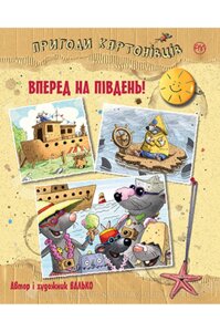 Пригоди картонівців. Книга 4 Вперед на південь!   Валько. Неймовірні пригоди