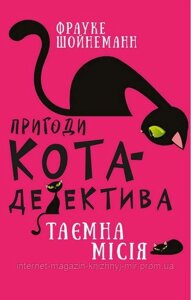 Пригоди кота-детектива. Книга 1. Таємна місія Вінстона. Фрауке Шойнеманн