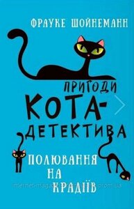 Пригоди кота-детектива. Книга 3. Полювання на крадіїв. Фрауке Шойнеманн