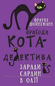 Пригоди кота-детектива. Книга 4. Заради сардин в олії. Фрауке Шойнеманн