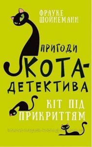 Пригоди кота-детектива. Книга 5. Кіт під прикриттям. Фрауке Шойнеманн