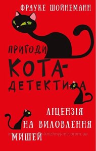 Пригоди кота-детектива. Книга 6. Ліцензія на виловлення мишей. Фрауке Шойнеманн