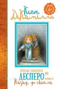 Пригоди мишеняти Десперо. Книжка 4. Назад, до світла. Кейт ДіКамілло. Читай рідною мовою