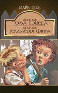 Пригоди Тома Сойєра. Пригоди Гекльберрі Фінна. Марк Твен