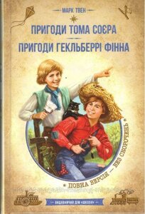 Пригоди Тома Сойєра. Пригоди Гекльберрі Фінна: збірка творів