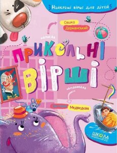 Прикольні вірші. Найкращі вірші для дітей. Дерманский Александр