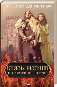 Князь русинів. Книга 1. У павутинні інтриг. Ярослава Дегтяренко