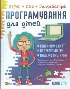 Програмування для дітей. HTML, CSS та JavaScript. Девід Вітні