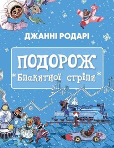 Подорож Блакитної стріли. Джанні Родарі