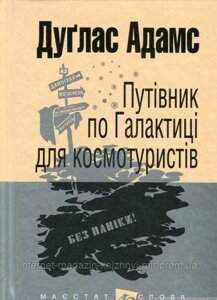 Путівник по Галактиці для космотуристів. Дуґлас Адамс