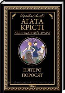 П'ятеро поросять. Аґата Крісті