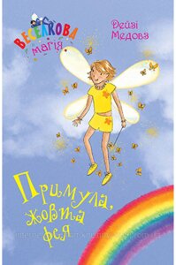 Веселкова магія. Книга 3 Примула, жовта фея. Дейзі Медовз. Пригодам час