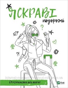 Розмальовка для дівчат. Яскраві подорожі