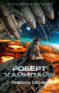 Розширений Всесвіт. Роберт Е. Хайнлайн. Зірки світової фантастики