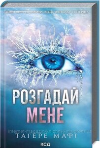 Розгадай мене. Книга 2. Тагере Мафі