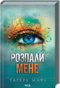 Розпали мене. Книга 3. Тагере Мафі