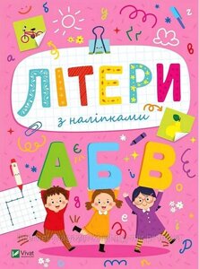 Розвивальні наліпки для малюків. Літери з наліпками. Ольга Шевченко