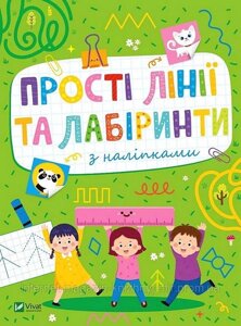 Розвивальні наліпки для малюків. Прості лінії та лабіринти з наліпками. Ольга Шевченко