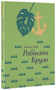 Робінзон Крузо. Даніель Дефо