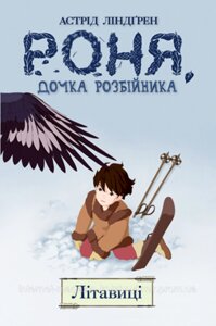 Роня, дочка розбійника. Літавиці. Книга 2. Астрід Ліндґрен. Дитячі комікси.