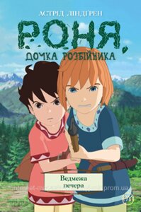 Роня, дочка розбійника. Ведмежа печера. Книга 3. Астрід Ліндґрен. Дитячі комікси.