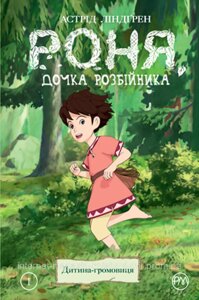 Роня, дочка розбійника. Дитина-громовиця. Книга 1. Астрід Ліндґрен. Дитячі комікси.