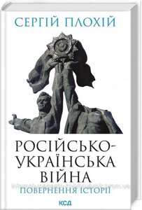 Російсько-українська війна: повернення історії. Сергій Плохій