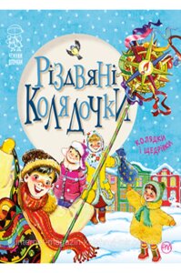 Різдвяні колядочки. Світлана Крупчан. Чемним діточкам.