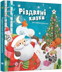 Різдвяні казки для найменшеньких