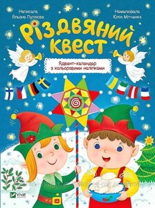 Різдвяний квест. Адвент-календар з кольоровими наліпками