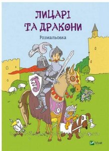 Лицарі та дракони. Розмальовка