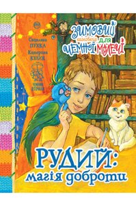 Рудий магія доброти. Зимовий казковечір для чемної малечі. Катерина Кулік. Чемним діточкам