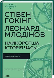 Найкоротша історія часу. Стівен Гокінґ