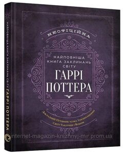 Найповніша Книга заклинань світу Гаррі Поттера. Неофіційне видання. MuggleNet