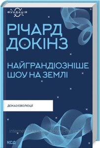 Найграндіозніше шоу на Землі: доказ Еволюції. Річард Докінз