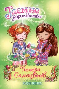 Таємне Королівство. Книга 18 Печера Самоцвітів. Роузі Бенкс. Таємне королівство.