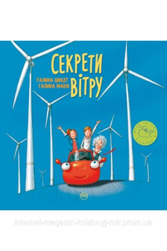 Секрети вітру. Галина Шмідт. Діти за чисту планету