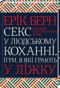 Секс у людському коханні. Ігри, в які грають у ліжку. Ерік Берн