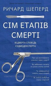 Сім етапів смерті. Відверта сповідь судмедексперта. Ричард Шеперд