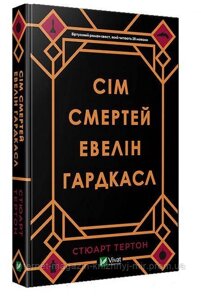 Сім смертей Евелін Гардкасл. Стюарт Тертон