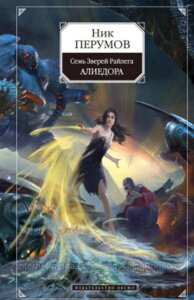 Сім Звірей Райлега: Алієдора. Книга 2. Нік Перумів