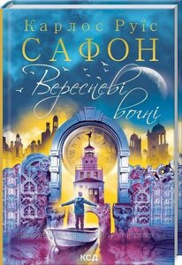 Вересневі вогні. Книга 3. Карлос Руїс Сафон