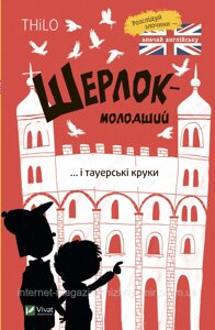 Шерлок-молодший і тауерські круки. Thilo