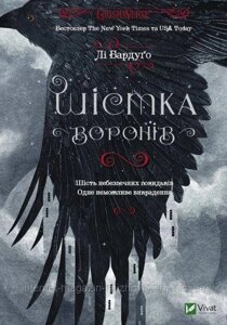 Шістка воронів. Бардуґо Лі